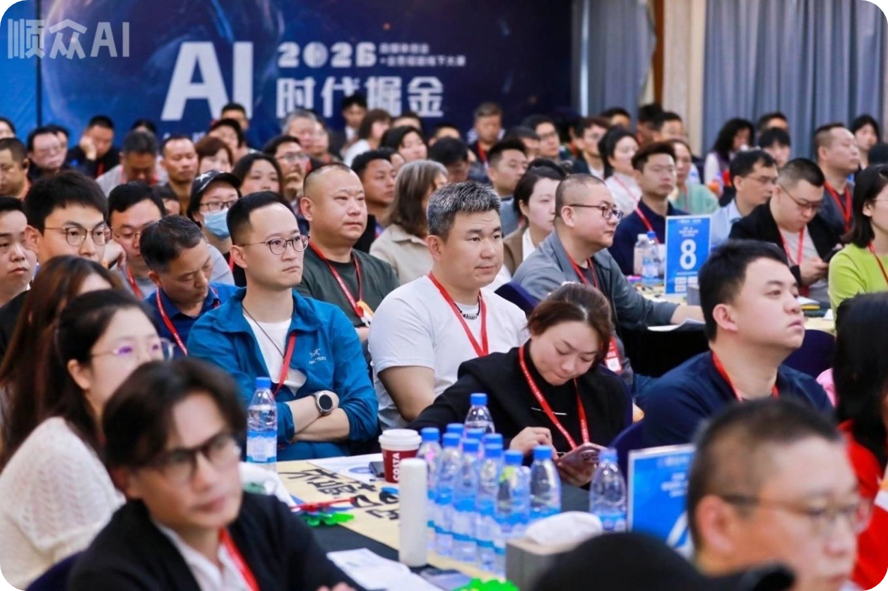 顺众 AI 时代掘金大会现场