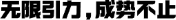 无限引力，成势不止